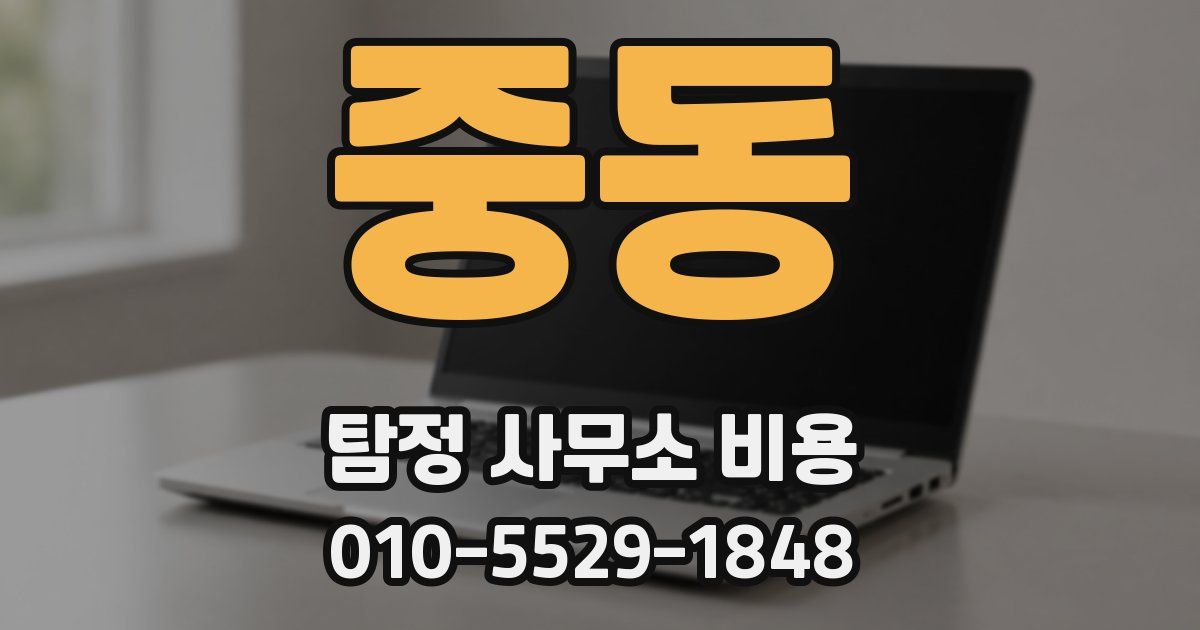 중동 탐정 사무소 비용