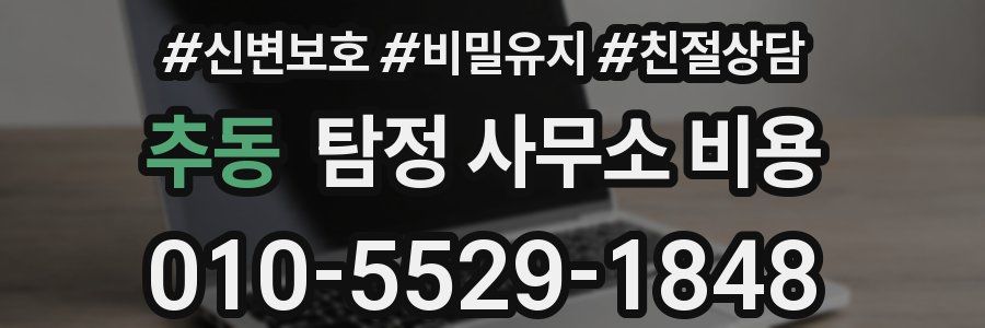 추동 탐정 사무소 비용