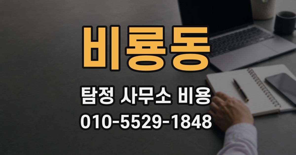 비룡동 탐정 사무소 비용