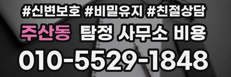 주산동 탐정 사무소 비용