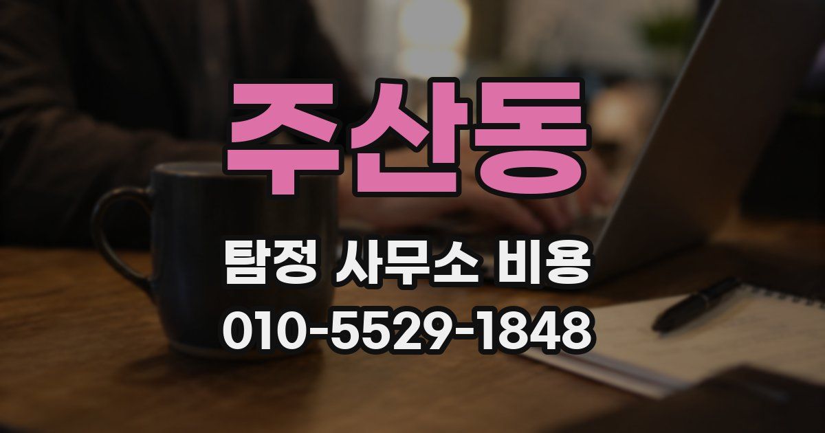 주산동 탐정 사무소 비용