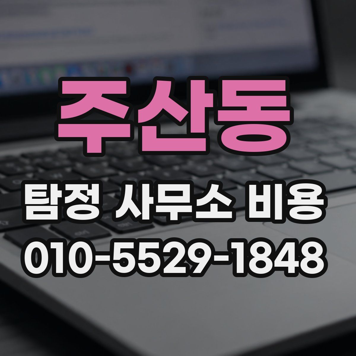 주산동 탐정 사무소 비용