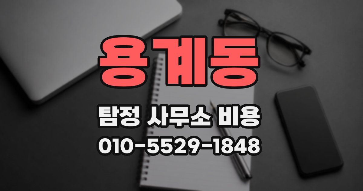 용계동 탐정 사무소 비용