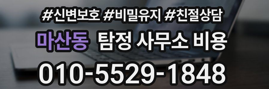 마산동 탐정 사무소 비용