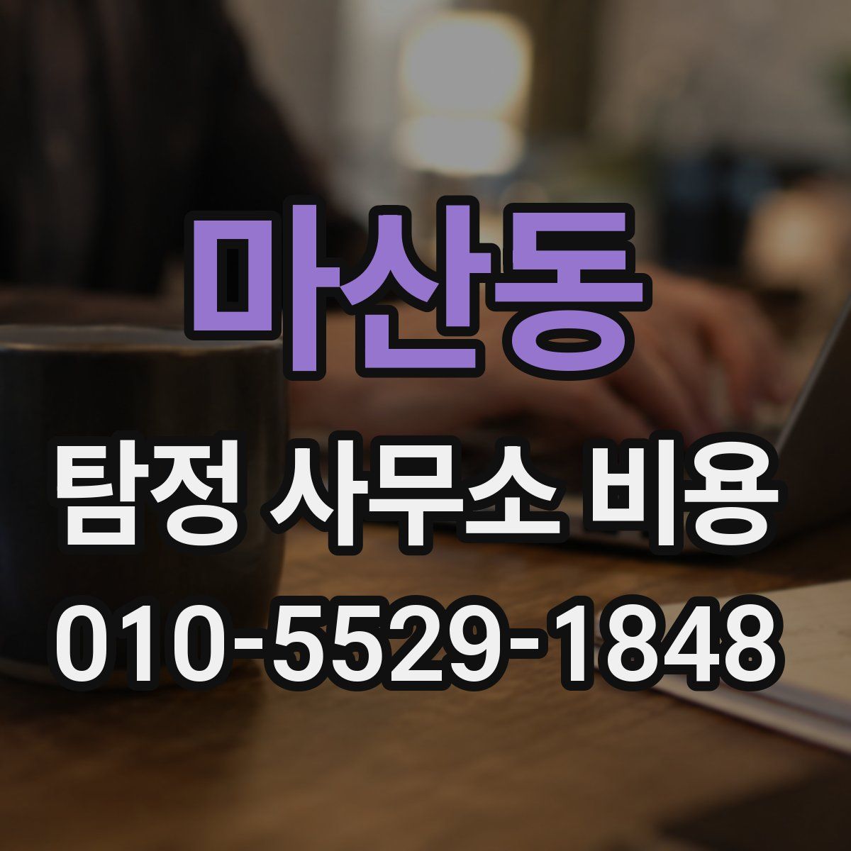 마산동 탐정 사무소 비용