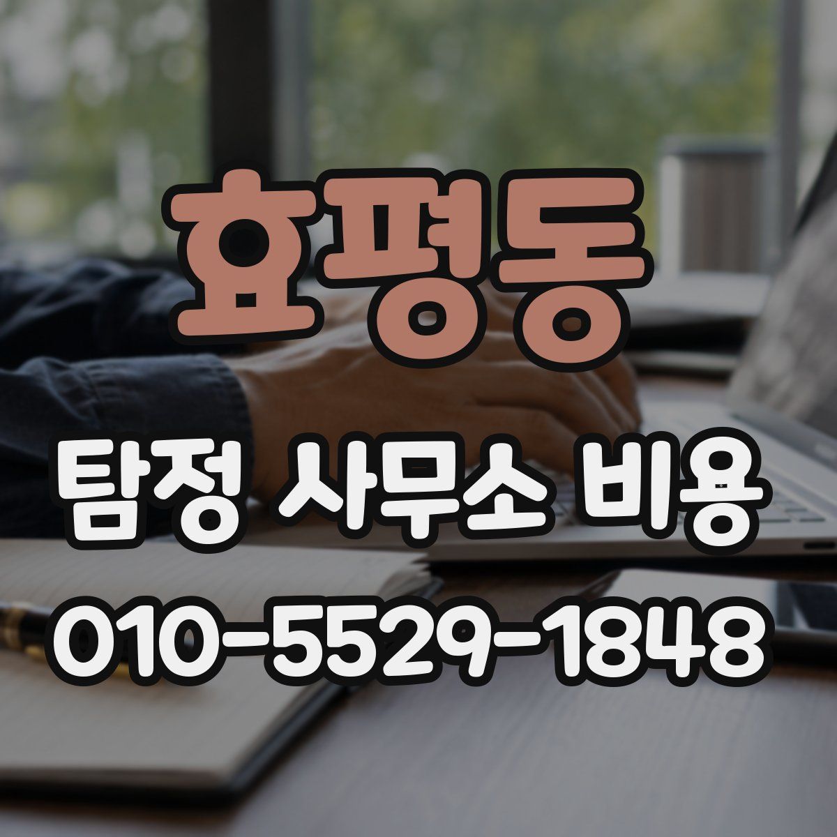 효평동 탐정 사무소 비용
