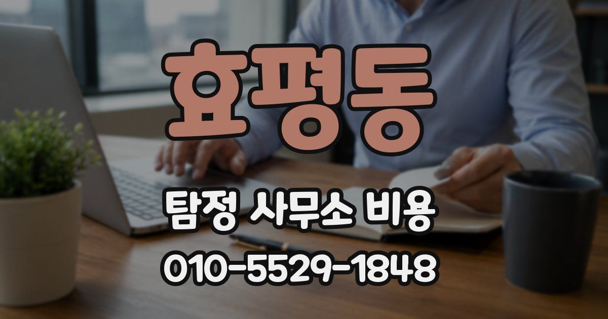 효평동 탐정 사무소 비용