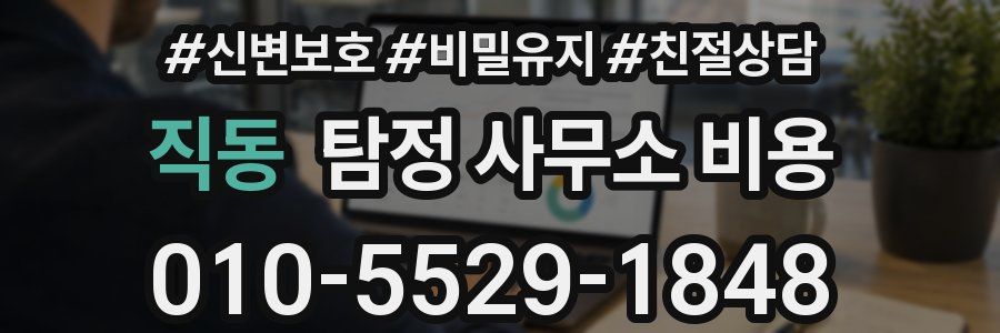 직동 탐정 사무소 비용