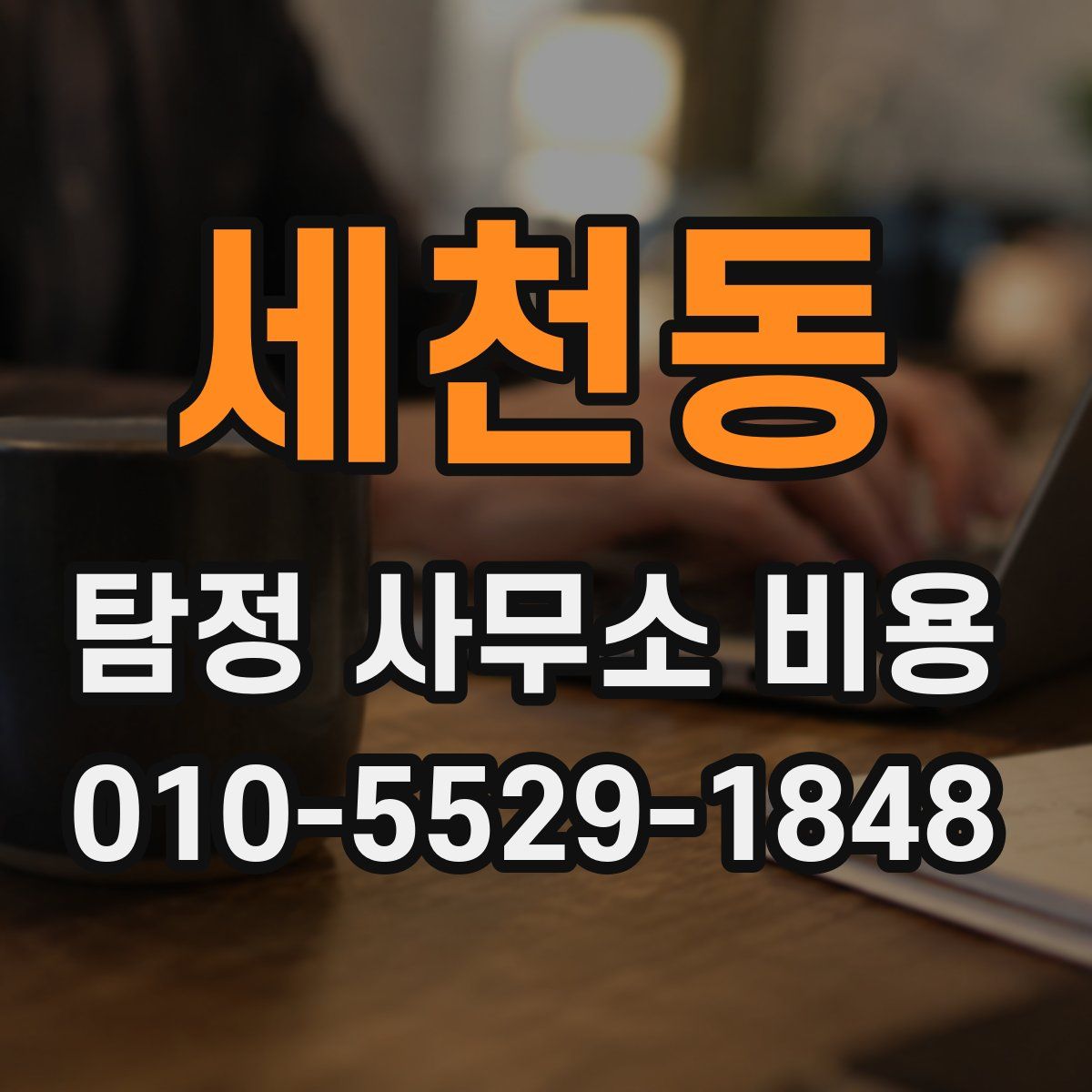 세천동 탐정 사무소 비용