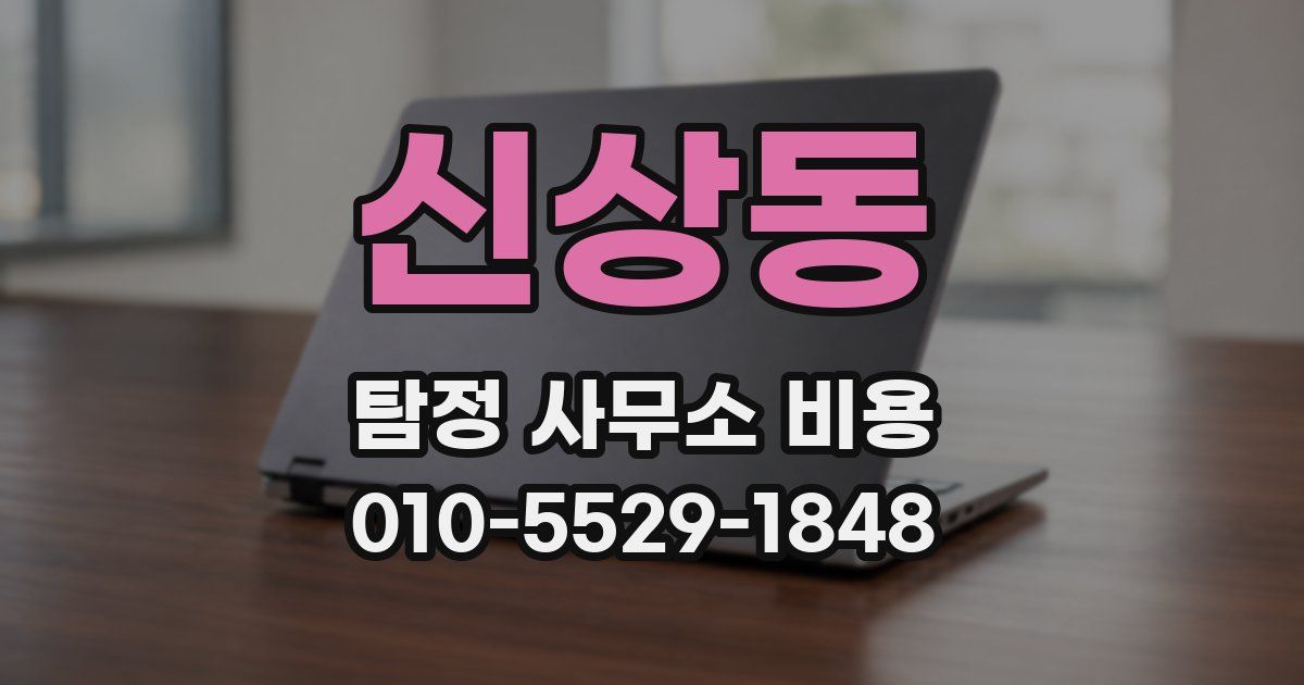신상동 탐정 사무소 비용