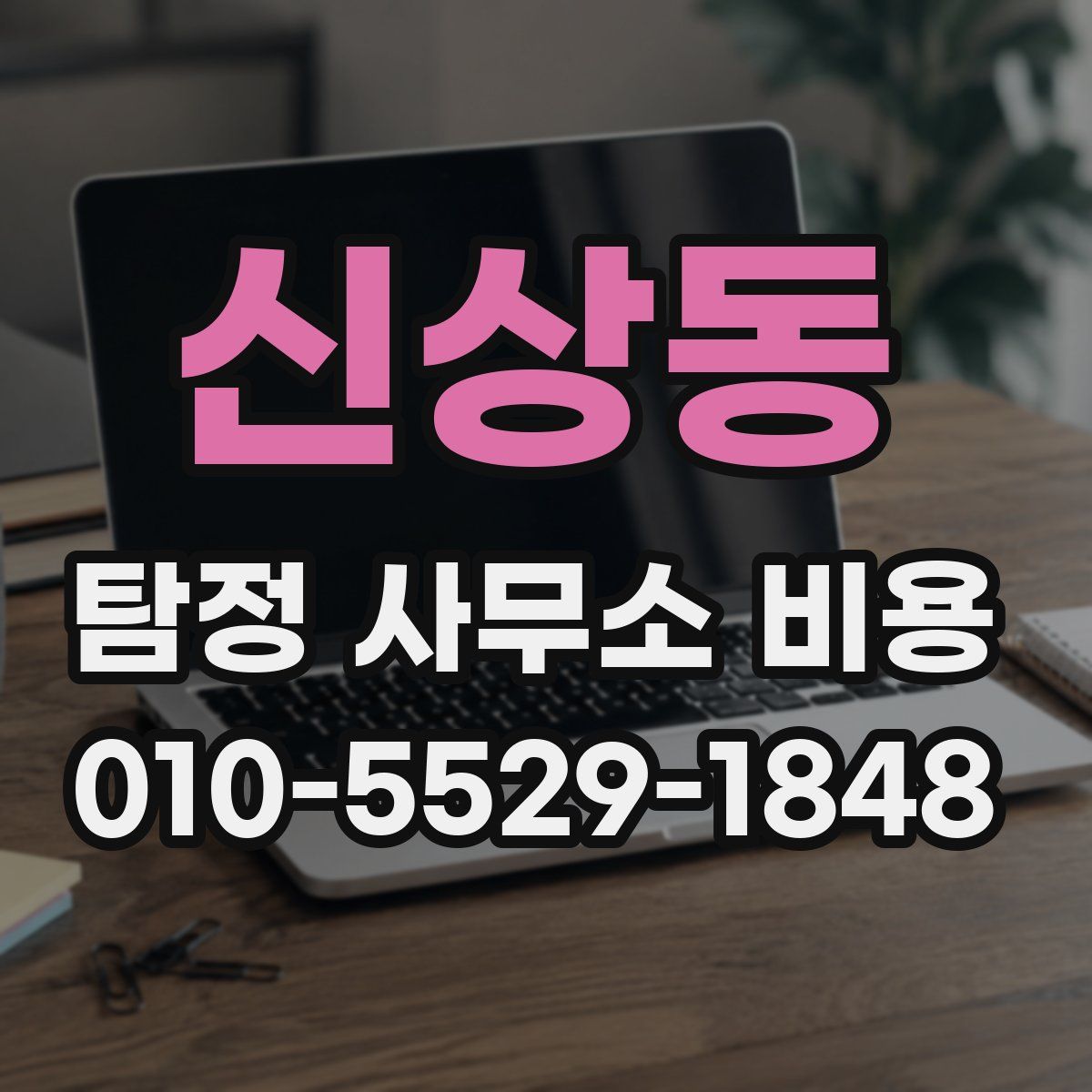 신상동 탐정 사무소 비용