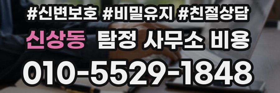 신상동 탐정 사무소 비용