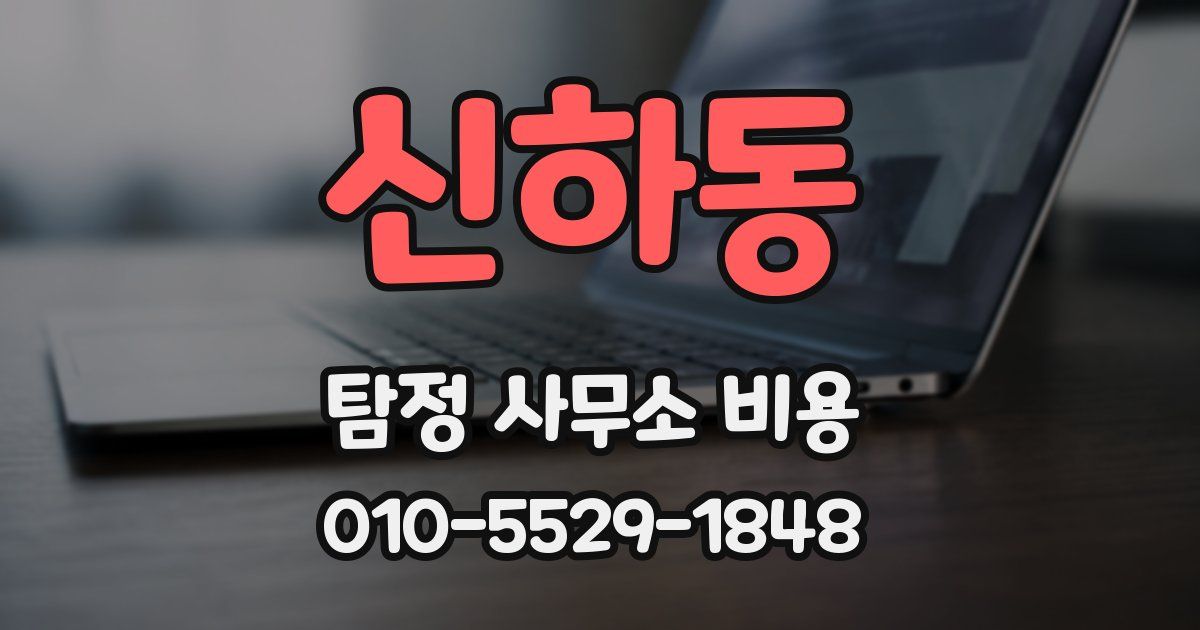 신하동 탐정 사무소 비용