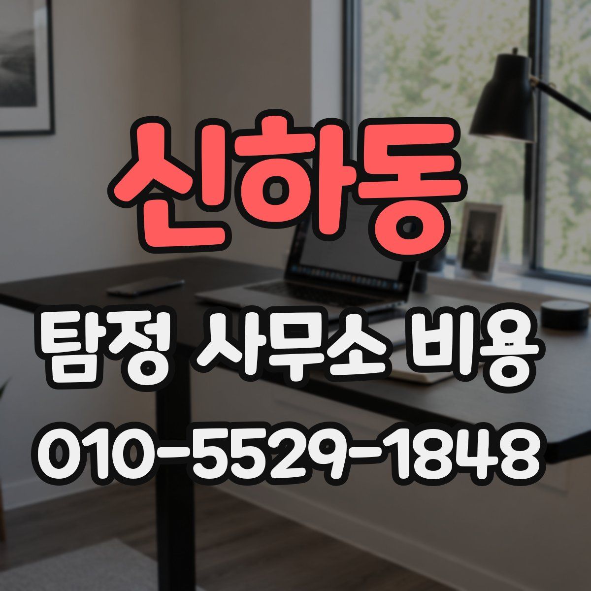 신하동 탐정 사무소 비용