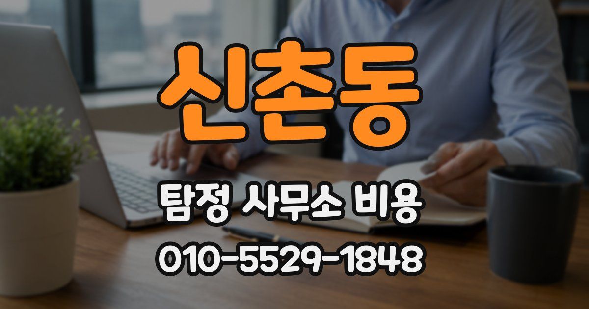 신촌동 탐정 사무소 비용