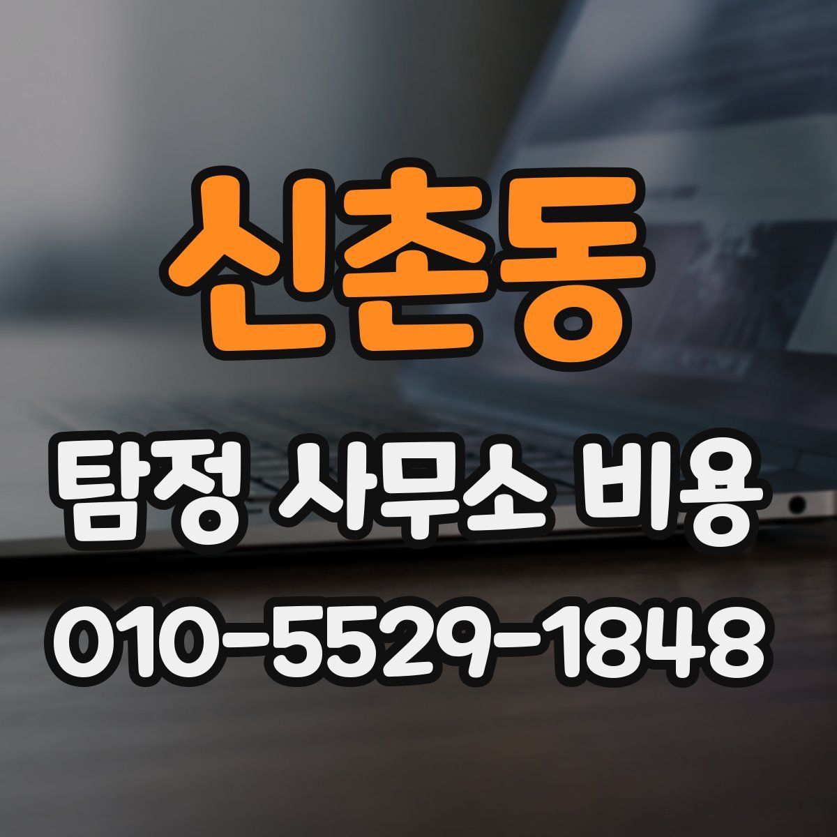 신촌동 탐정 사무소 비용