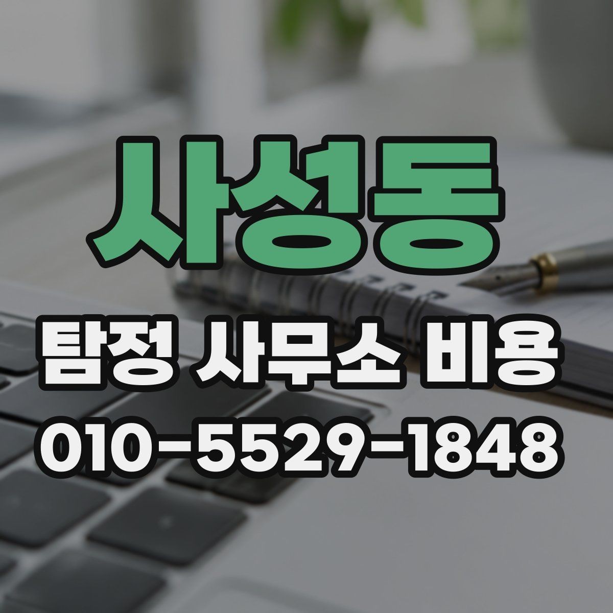 사성동 탐정 사무소 비용 상담을 효율적으로 받는 방법
