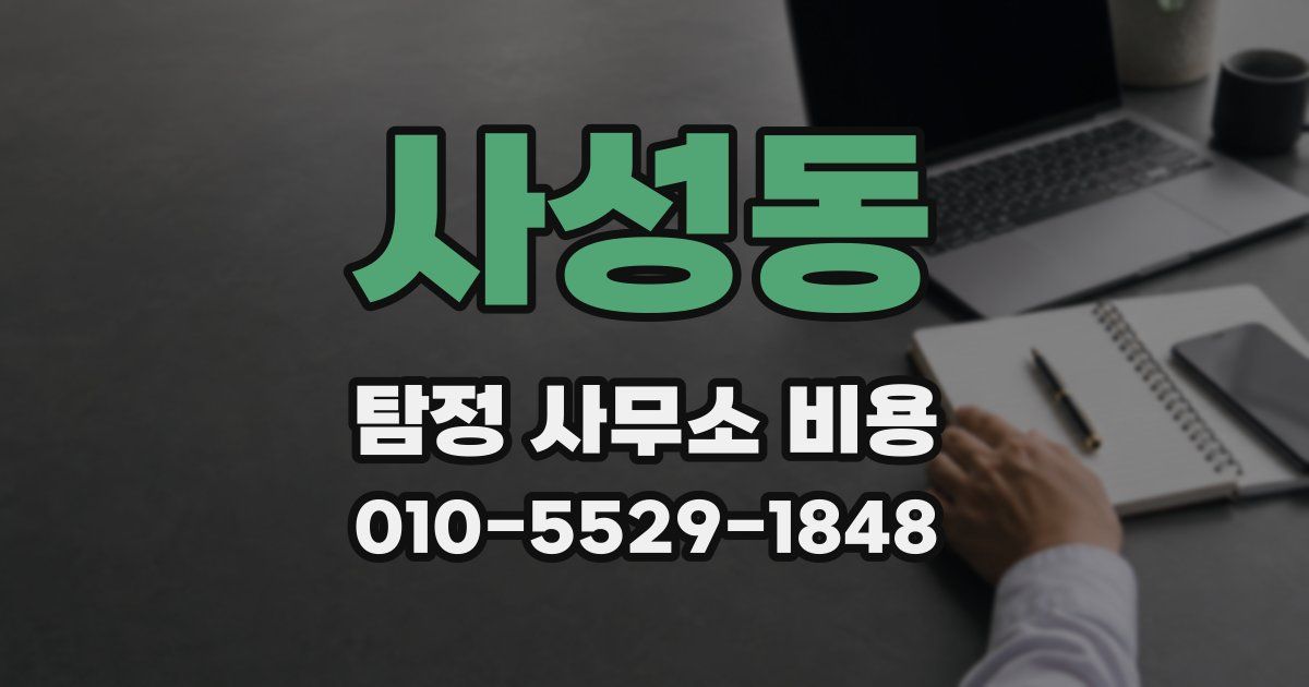 사성동 탐정 사무소 비용