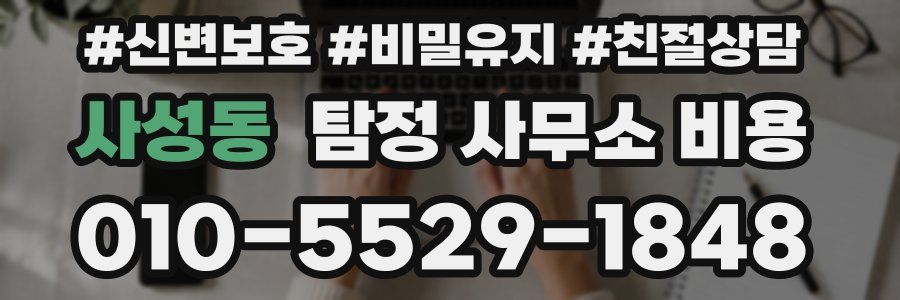 사성동 탐정 사무소 비용