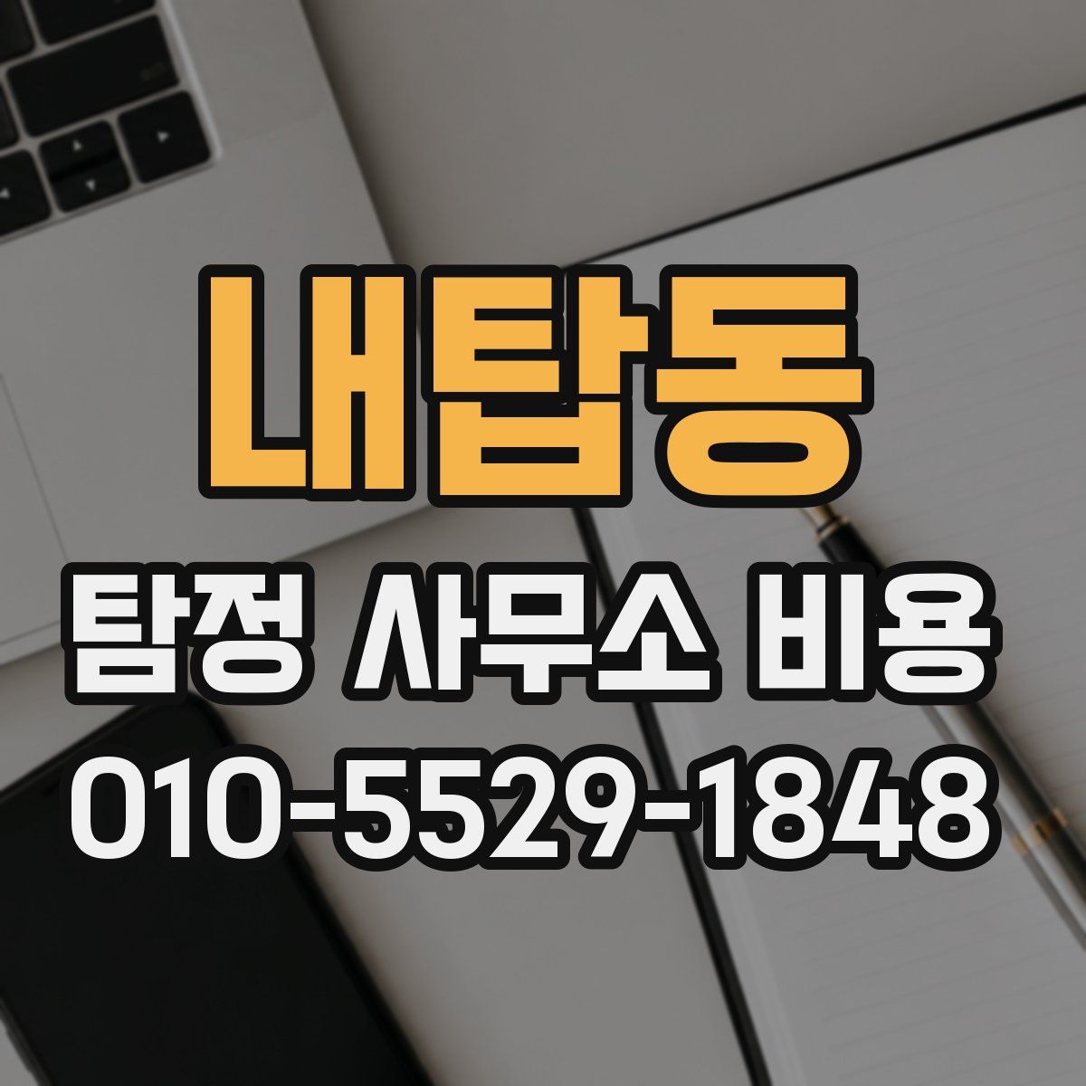 내탑동 탐정 사무소 비용
