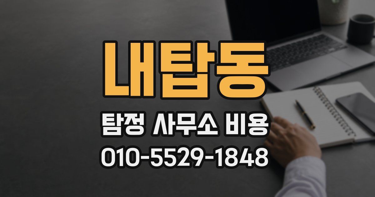 내탑동 탐정 사무소 비용