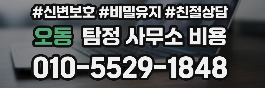 오동 탐정 사무소 비용