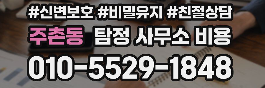 주촌동 탐정 사무소 비용