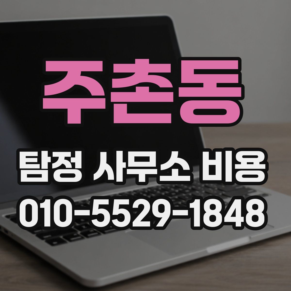 주촌동 탐정 사무소 비용