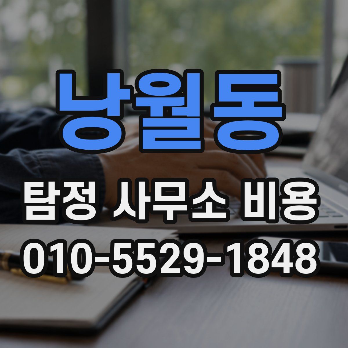 낭월동 탐정 사무소 비용
