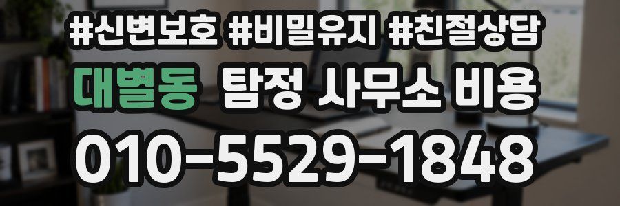 대별동 탐정 사무소 비용