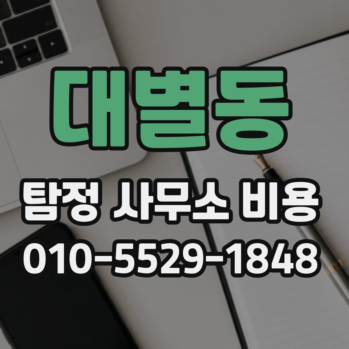 대별동 탐정 사무소 비용