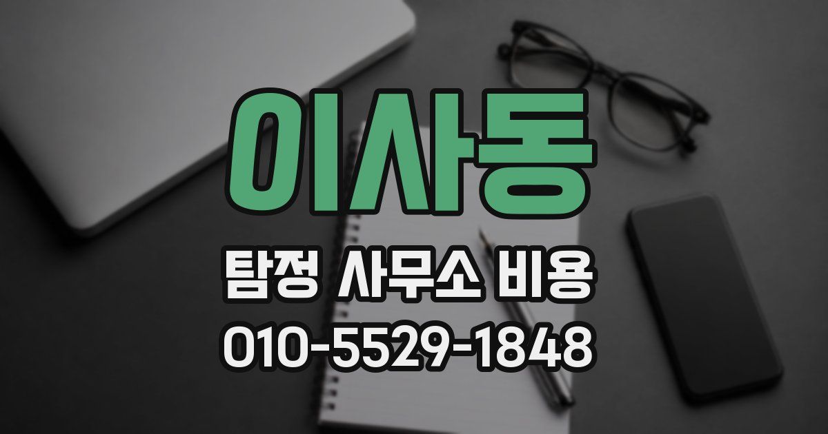 이사동 탐정 사무소 비용