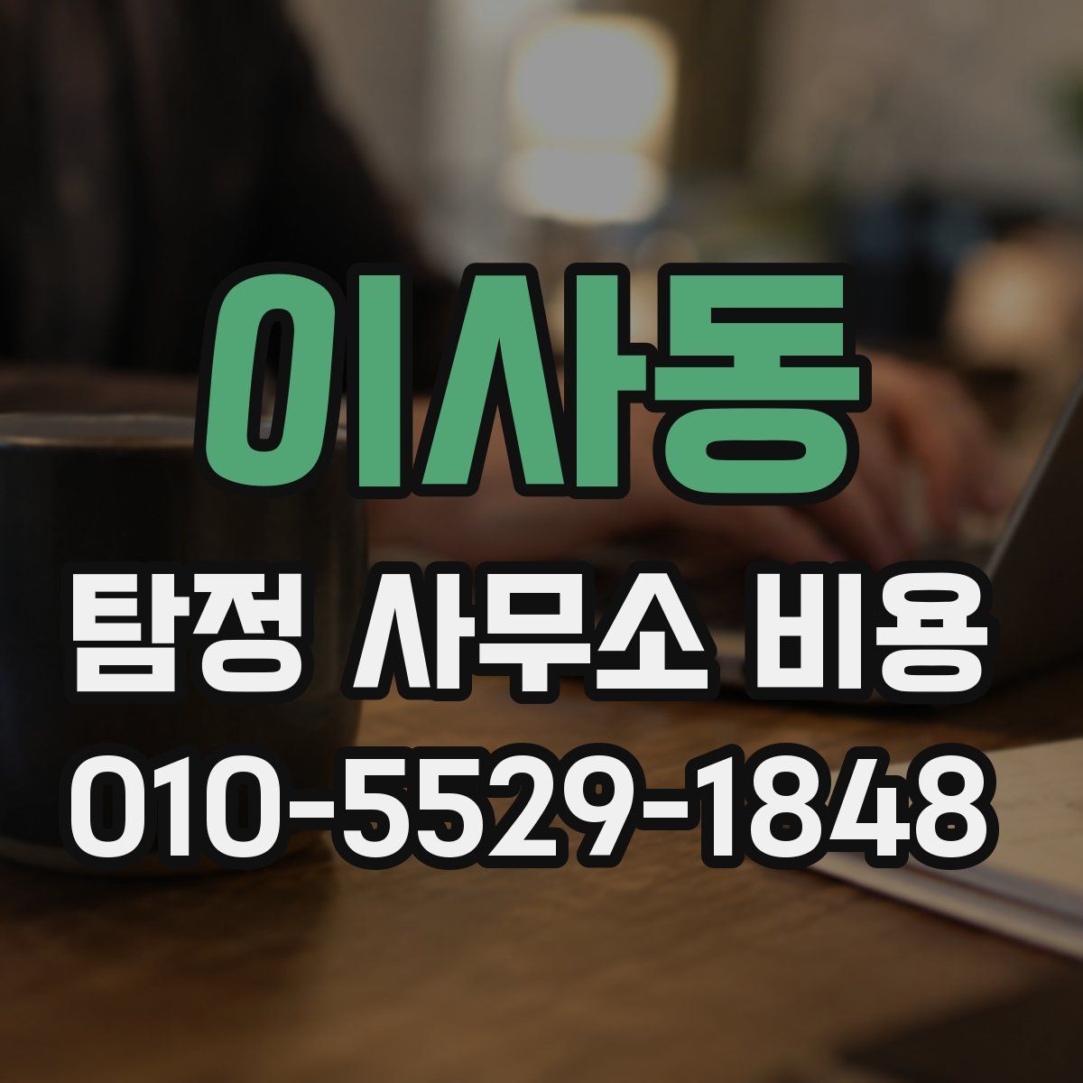 이사동 탐정 사무소 비용