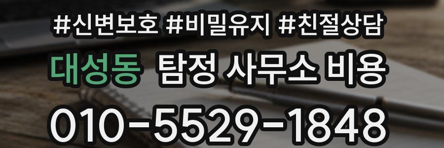 대성동 탐정 사무소 비용
