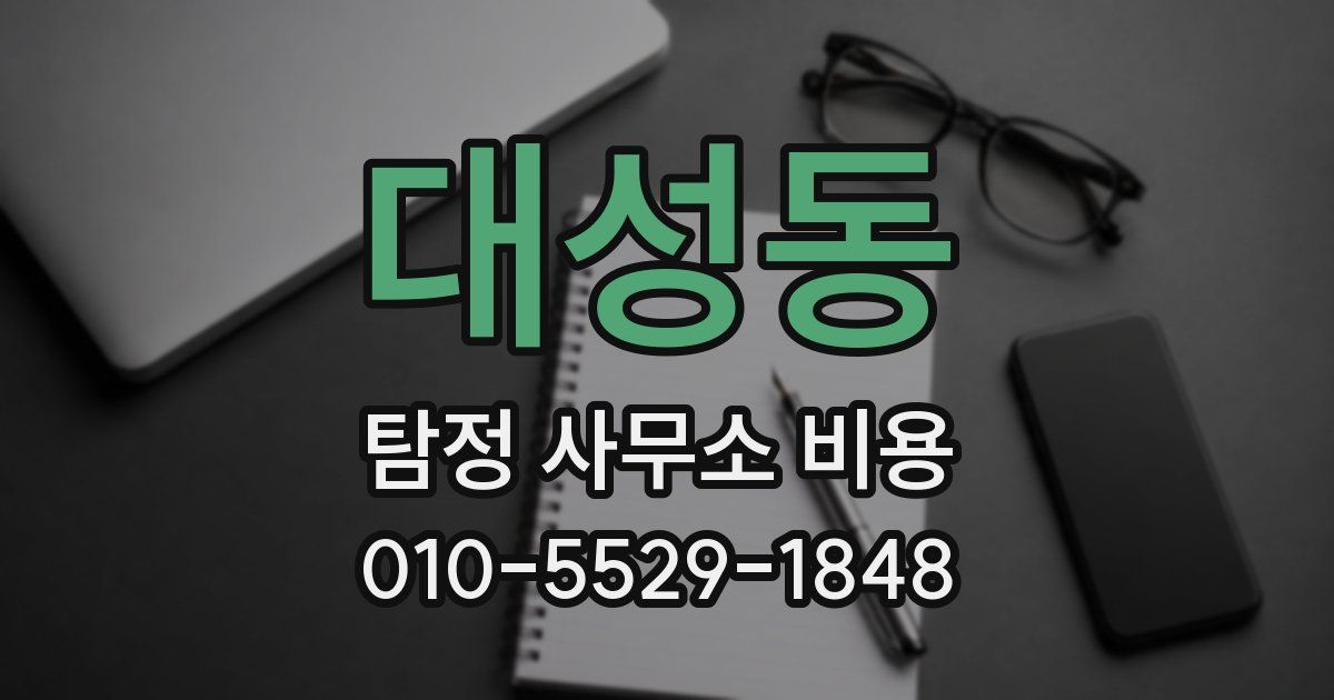 대성동 탐정 사무소 비용