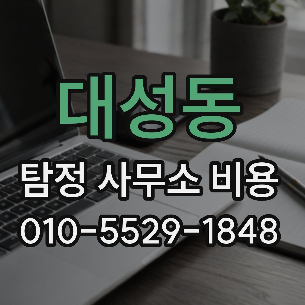 대성동 탐정 사무소 비용