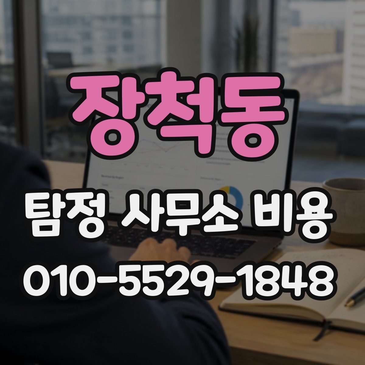 장척동 탐정 사무소 비용