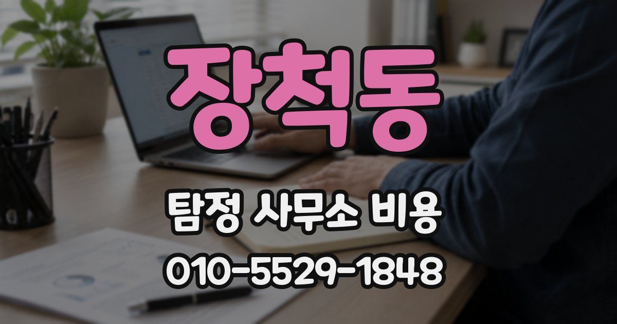 장척동 탐정 사무소 비용