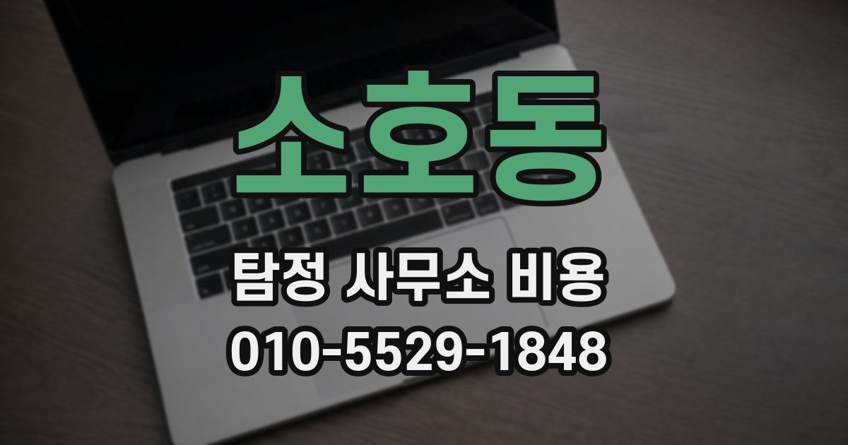 소호동 탐정 사무소 비용