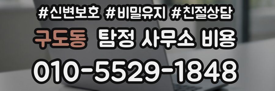 구도동 탐정 사무소 비용