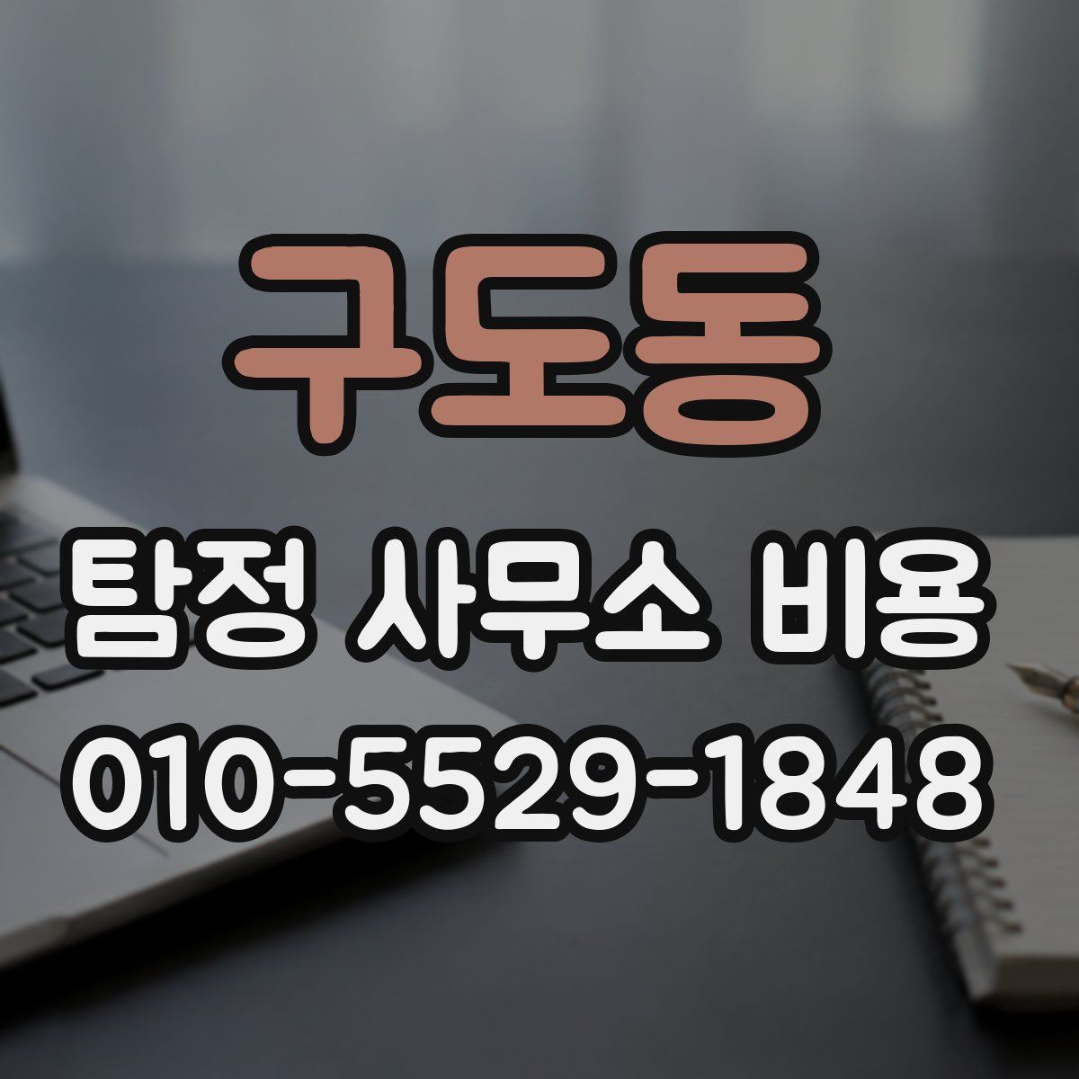 구도동 탐정 사무소 비용