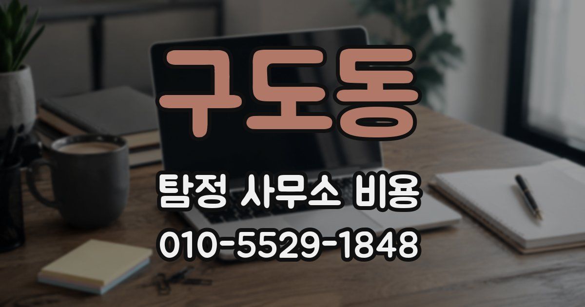 구도동 탐정 사무소 비용