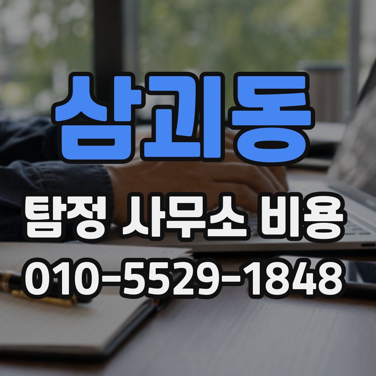 삼괴동 탐정 사무소 비용