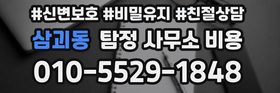 삼괴동 탐정 사무소 비용