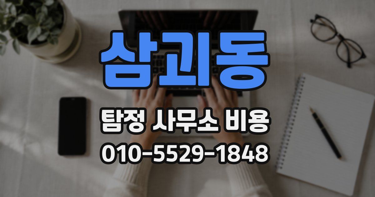 삼괴동 탐정 사무소 비용