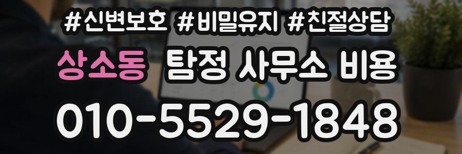 상소동 탐정 사무소 비용