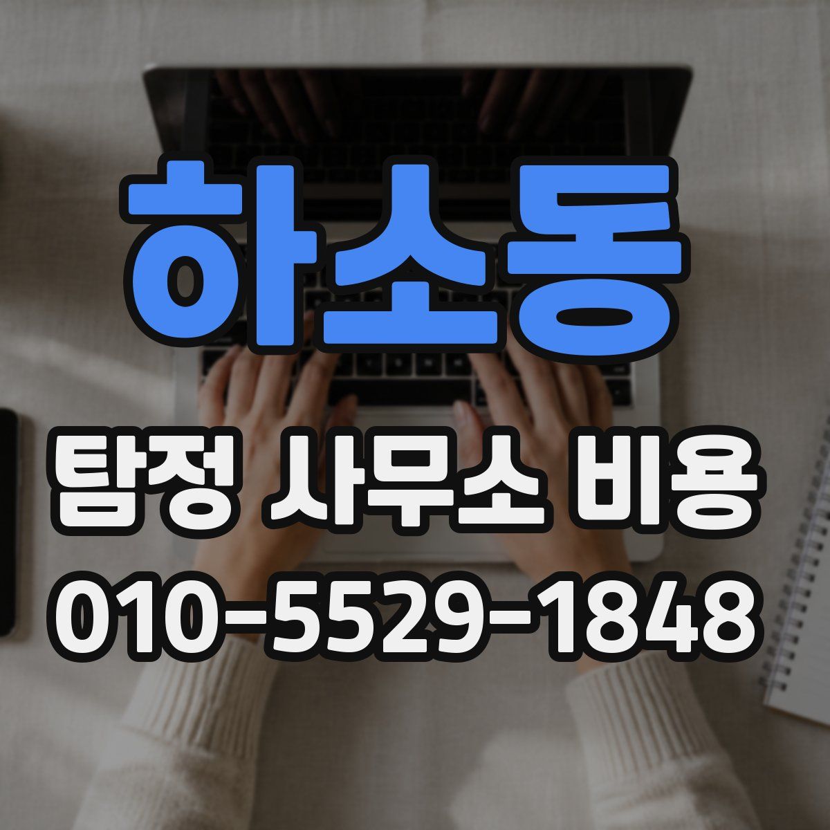 하소동 탐정 사무소 비용