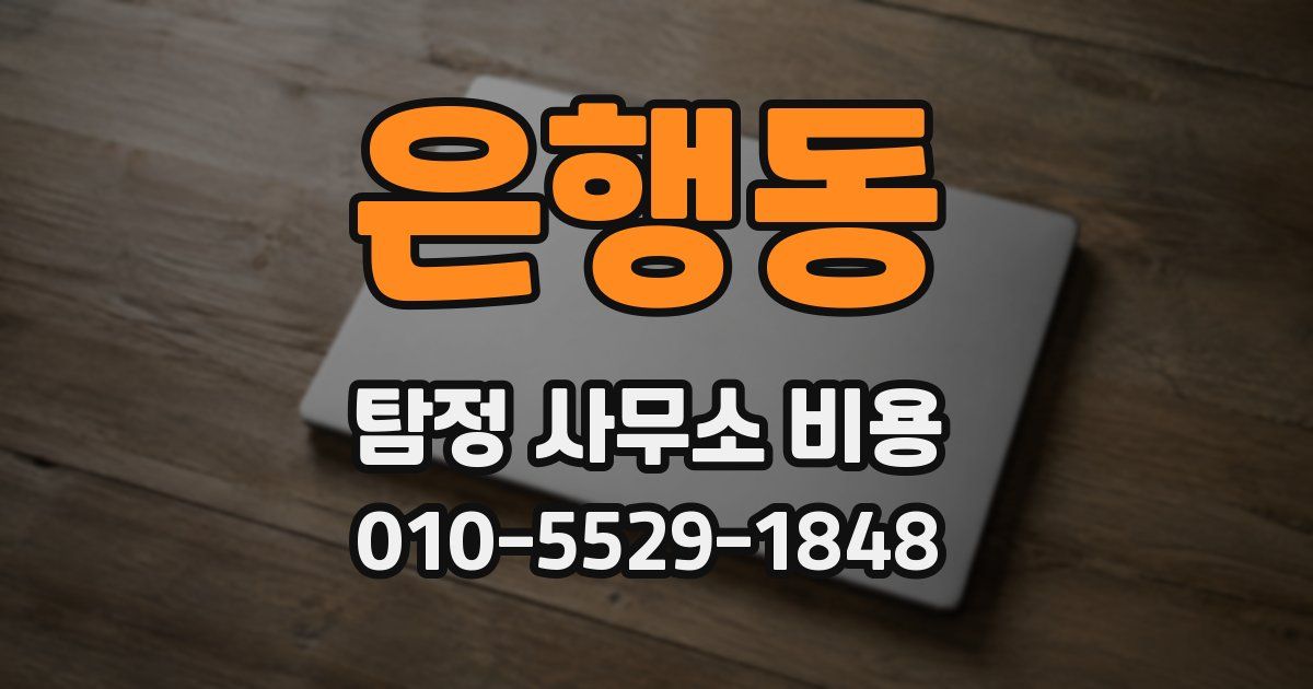 은행동 탐정 사무소 비용