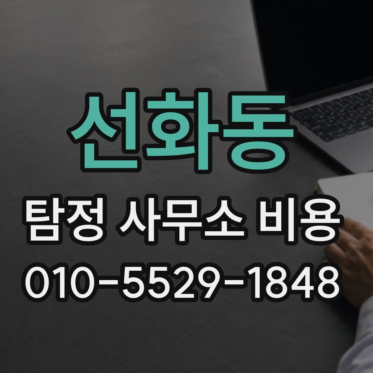 선화동 탐정 사무소 비용