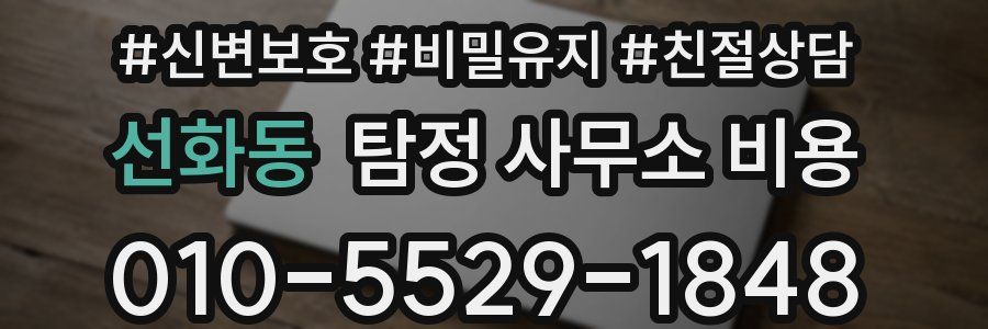 선화동 탐정 사무소 비용